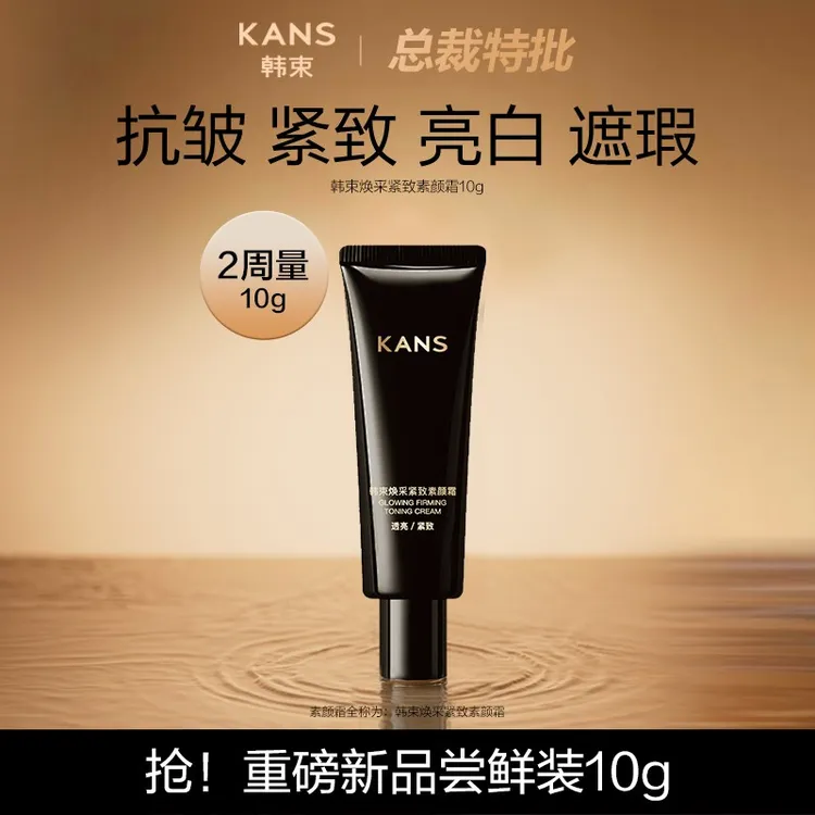 KANS/韩束焕采紧致素颜霜10g保湿美容修饰舒缓抗皱均匀肤色透亮女