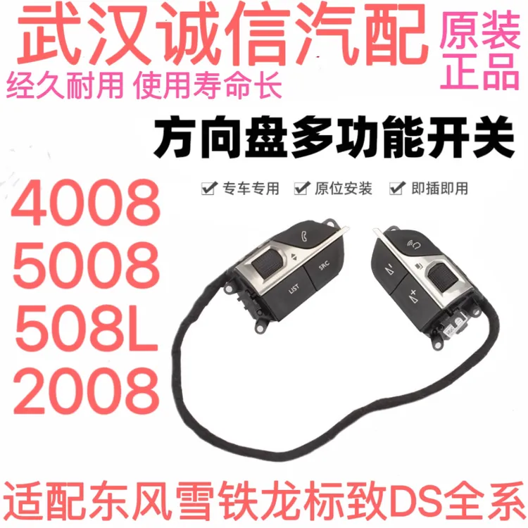 适配508L标致4008标志5008新2008方向盘多功能开关按键方向盘按钮