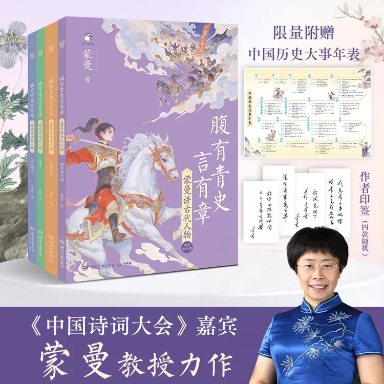 【印签版】腹有青史言有章-蒙曼讲中国古代人物历史人物作文故事书