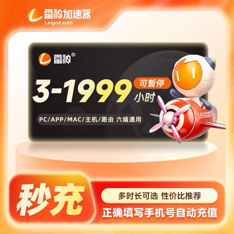 雷神加速器3-1999小时可暂停加速 PUBG吃鸡战地手游游戏加速器