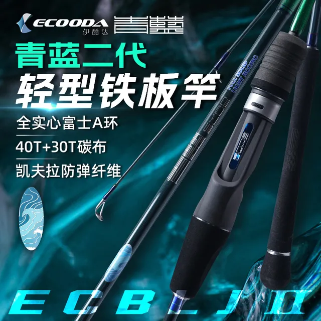 伊酷达青蓝二代轻型铁板竿轻量实心海钓竿钓竿一节半铁板刀鲅
