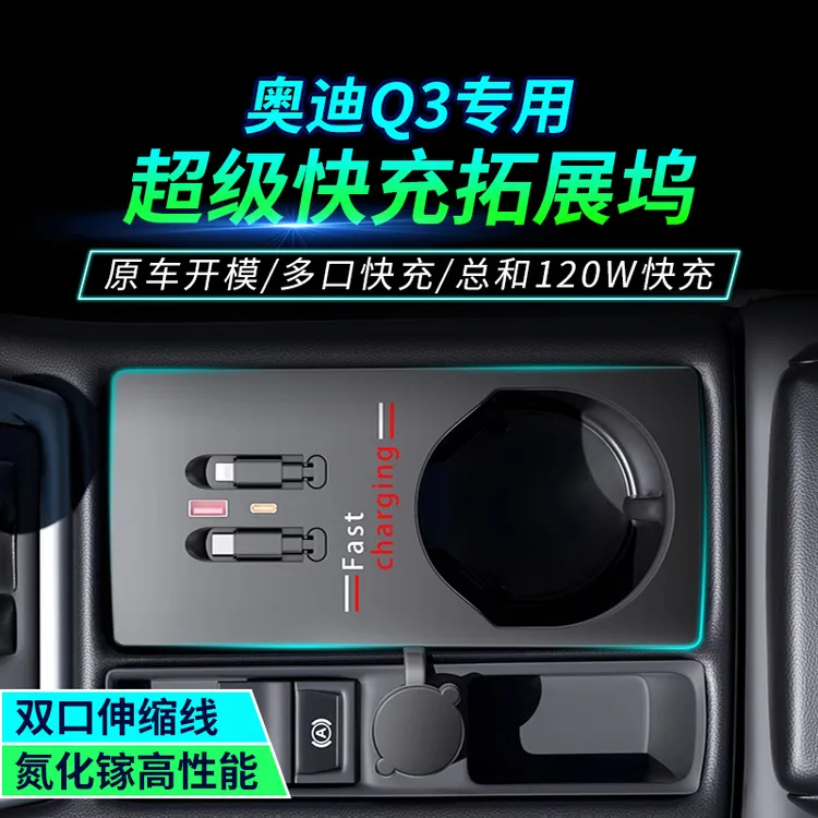 适用奥迪Q3中控拓展坞120w快充多功能扩展器USB接口内饰改装用品