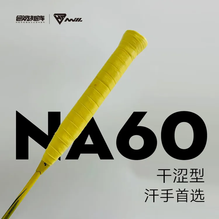 合能矩阵钠60羽毛球拍手胶吸汗带握把胶黏性吸汗102网球拍车把