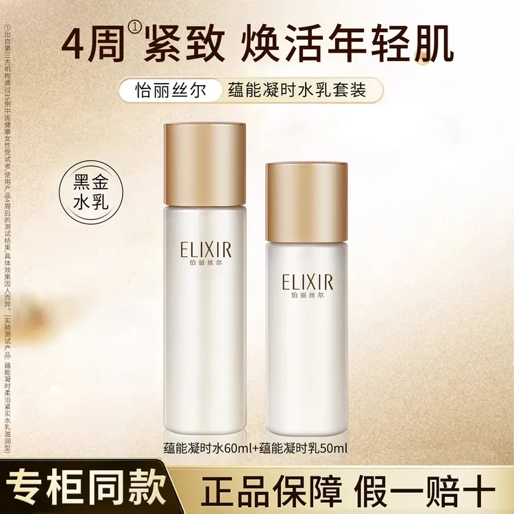 【黑金大中样】日本Elixir怡丽丝尔黑金蕴能凝时水60ml+乳液50ml