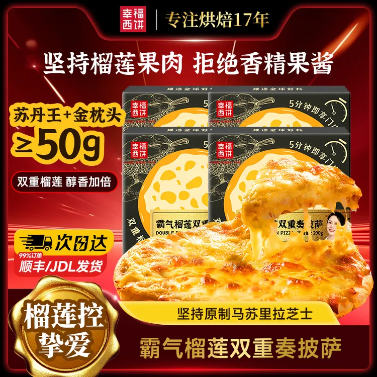【榴莲加量】幸福西饼榴莲披萨半成品5分钟加热即食空气炸锅食品