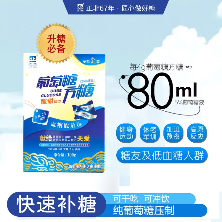 正北|葡萄糖方糖100g低糖/运动适合常备低糖户外运动体考糖果快溶