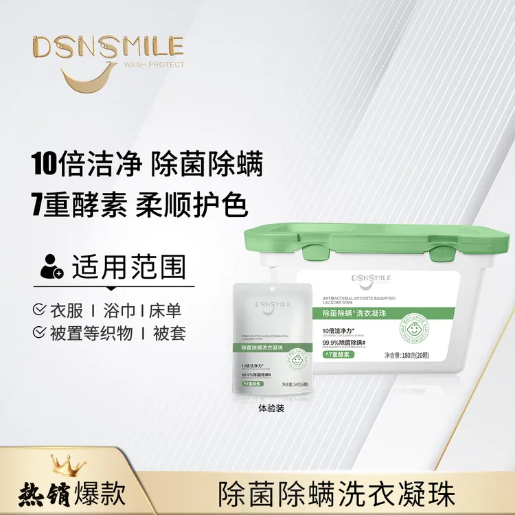 【胖大叔专享】DSNSMILE香氛洗衣凝珠多效除菌除螨柔顺