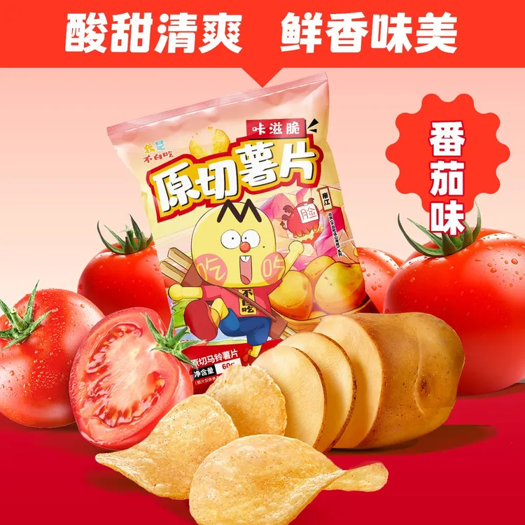 我是不白吃脆薯片60g原味番茄味土豆薯片办公室休闲零食小吃膨化
