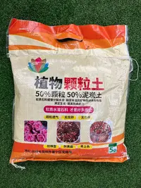 多肉颗粒土  用于上色控型控色防黑腐【不参与多肉拼单满赠活动】