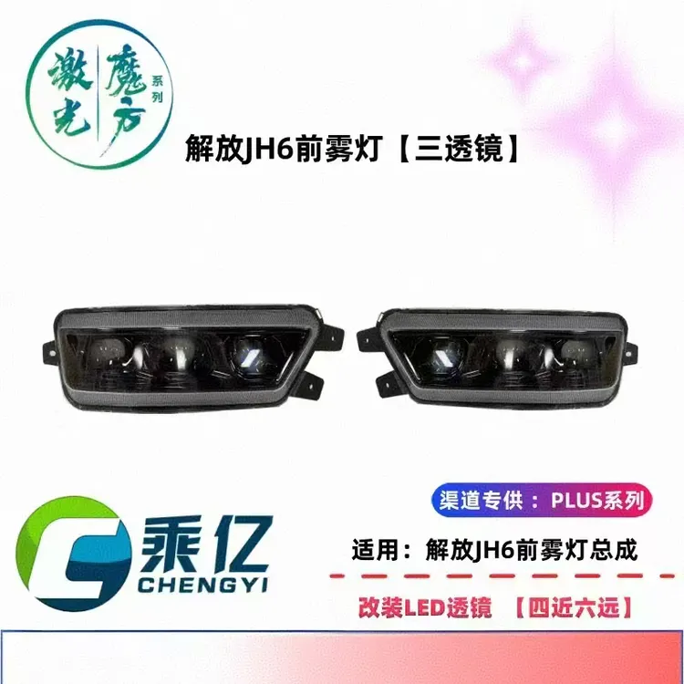 解放JH6前雾灯总成超亮激光三透镜四近六远防雾灯配件改装前杠灯
