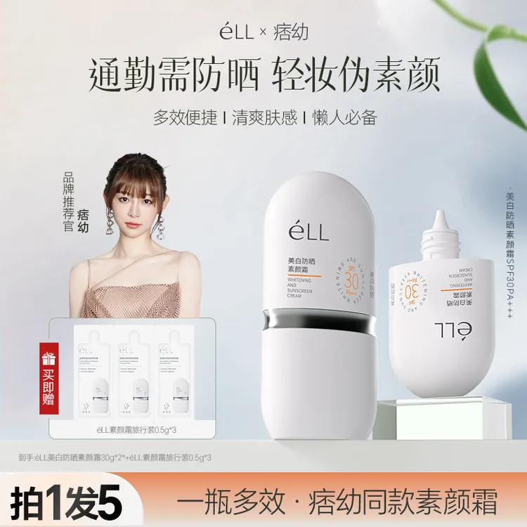【防晒款丨拍1发5】éLL面部美白素颜霜隔离霜提亮防晒素颜霜