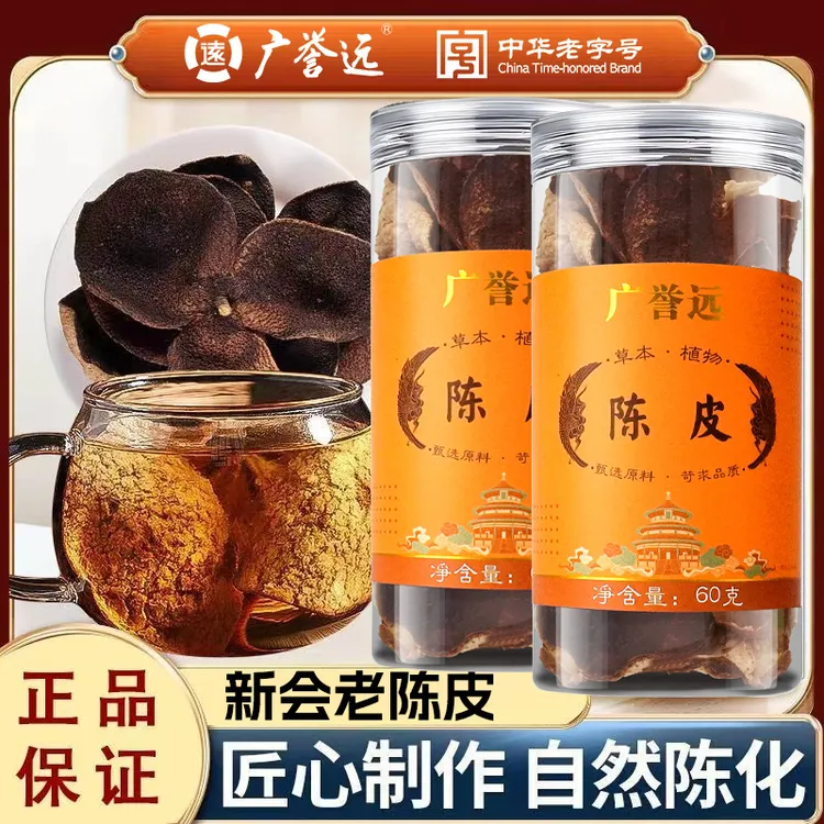 【严选精品】广誉远新会陈皮泡水泡茶自然陈化正宗广东特产陈皮茶