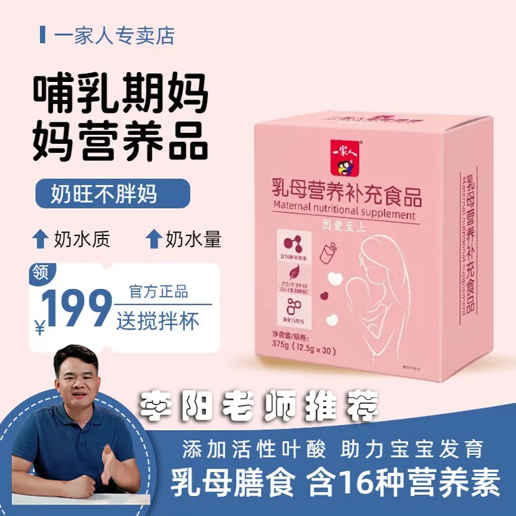 一家人乳母营养包哺乳期产后月子妈妈吃含钙铁锌叶酸母乳营养包