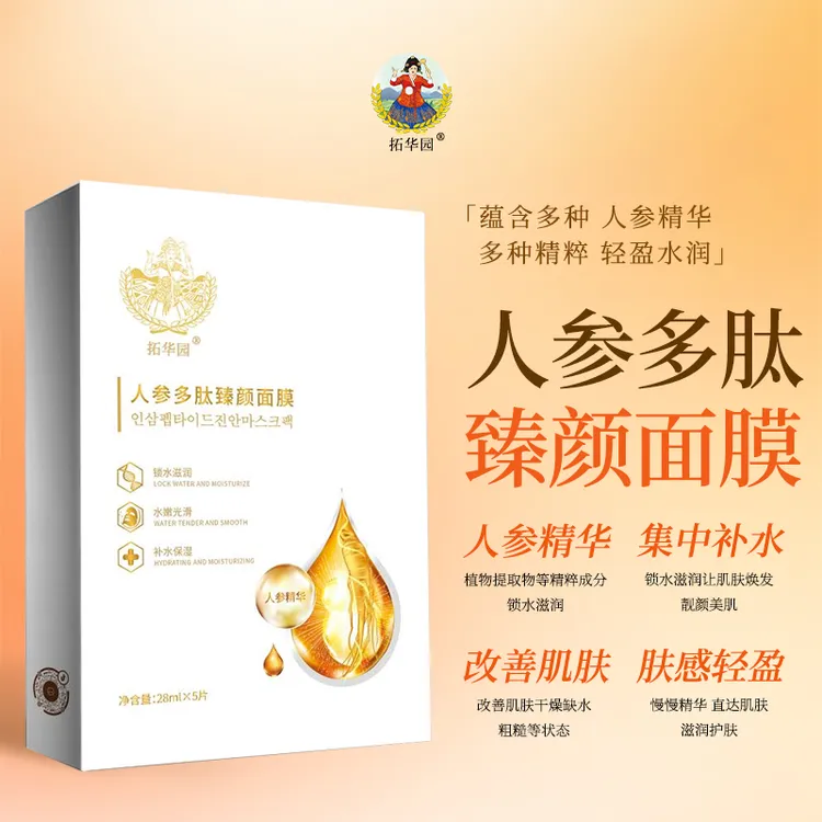 拓华园人参多肽臻颜面膜补水精华滋润护肤补水保湿紧致护肤面膜