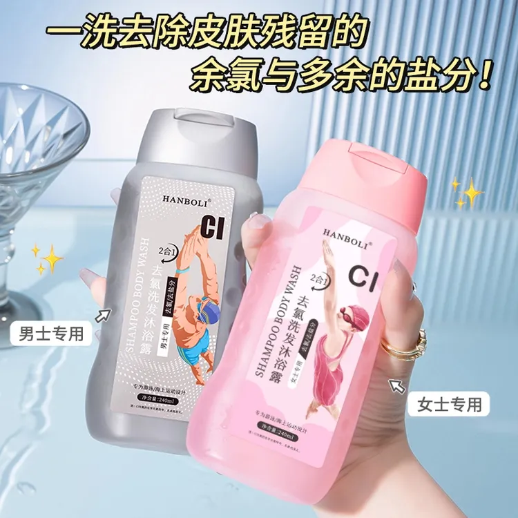 【粉丝福利】游泳专用去氯沐浴露洗发水二合一除氯男士女士洗护去禄