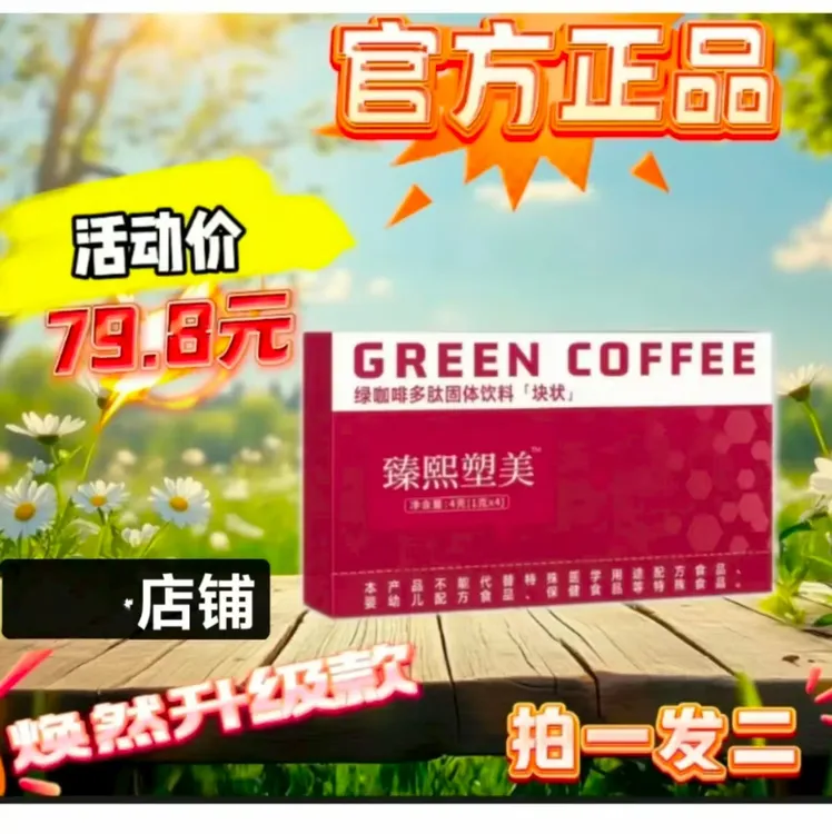 【夏天至版尊】草本植物果蔬臻熙塑美绿咖啡多肽固体糖果