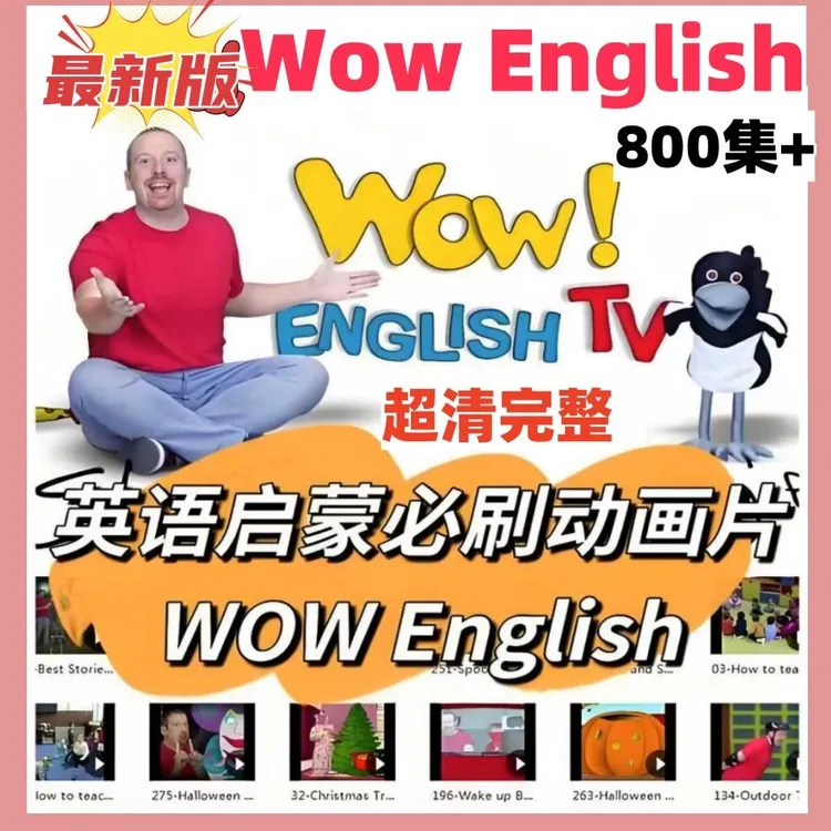 （0-12岁趣味英语）WowEnglish真人外教动画视频1-8季儿童早教启蒙