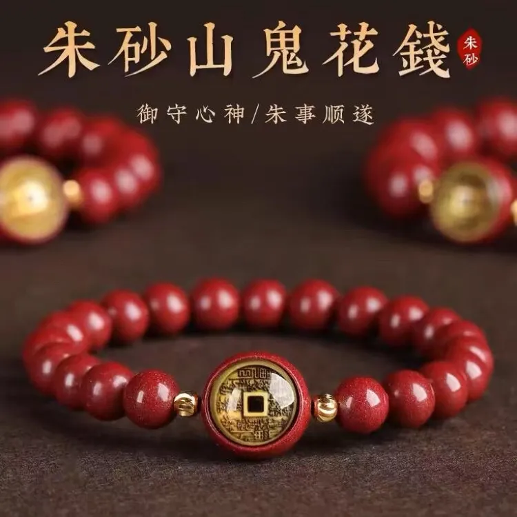 含辰砂工艺品朱砂帝王砂山鬼花钱手链男女本命年手串转运道家手串