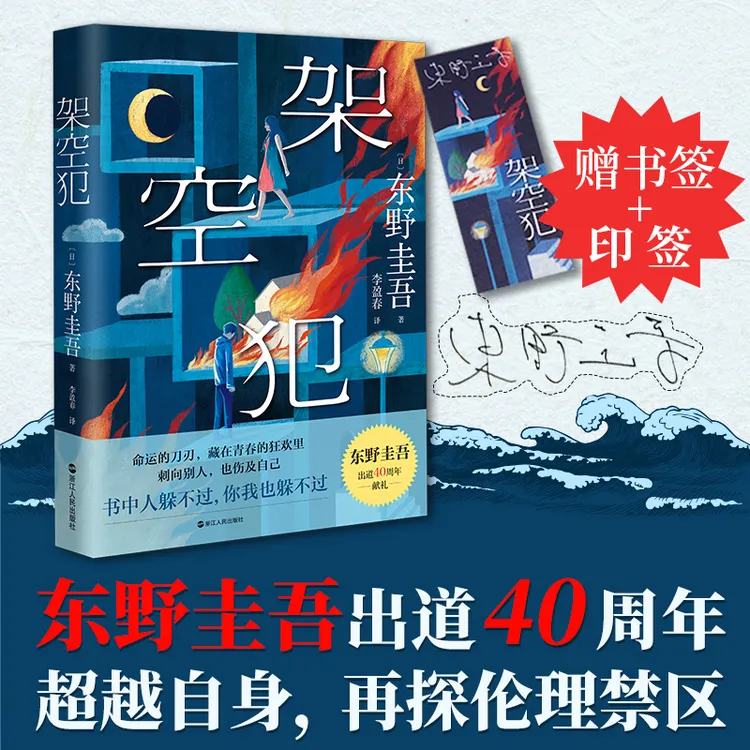 【当当】架空犯东野圭吾2025年新书（赠印签+印签书签）