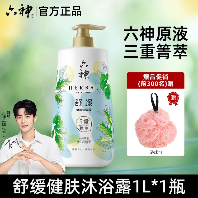 【肖战同款】六神舒缓健肤沐浴露温润舒缓持久留香保湿滋润家庭生活