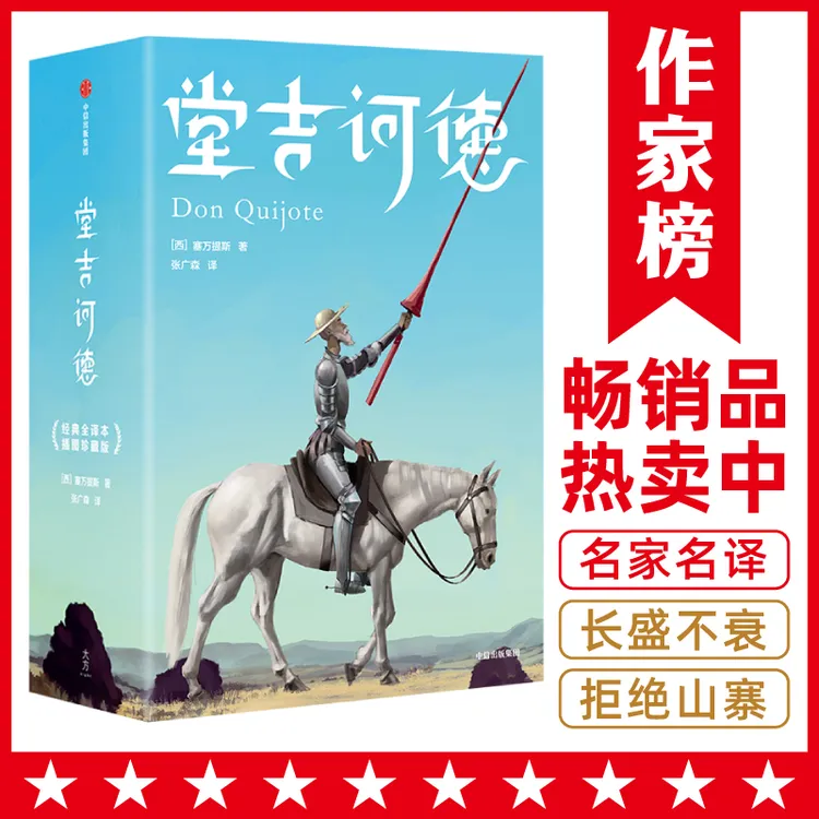 【6年级+】堂吉诃德 全新未删节插图珍藏版！翻译名家张广森译自原版