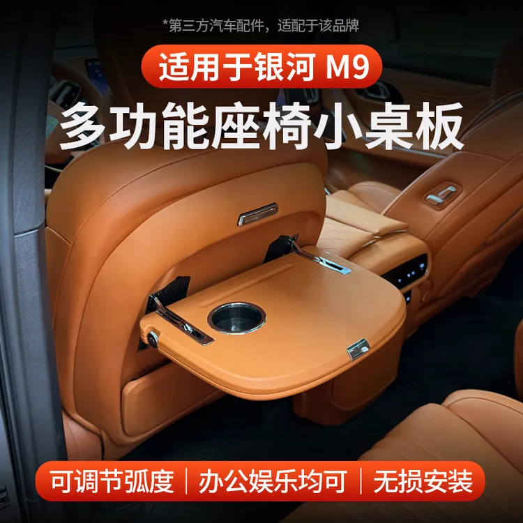 适用于银河M9多功能后排小桌板内饰车载桌板可折叠电脑桌配件