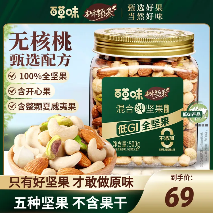 【高品质5种纯坚果】本味甄果百草味每日坚果罐装500g混合果仁零食