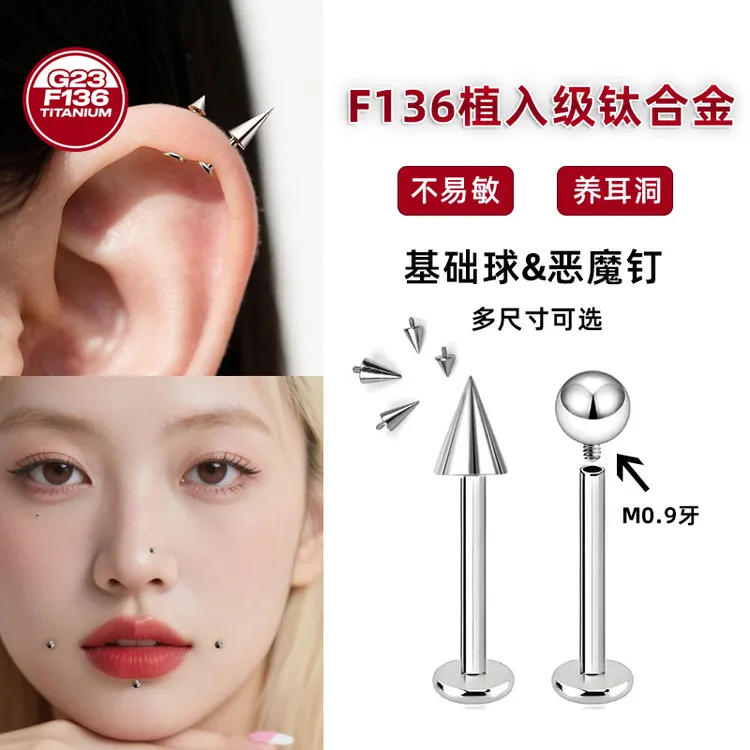 钛合金耳饰 F136钛合金基础耳骨钉养耳洞G23圆球尖锥恶魔钉唇鼻钉