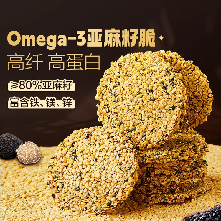 良品铺子Omega-3黑松露亚麻籽脆口感酥脆高蛋白早餐解馋休闲零食