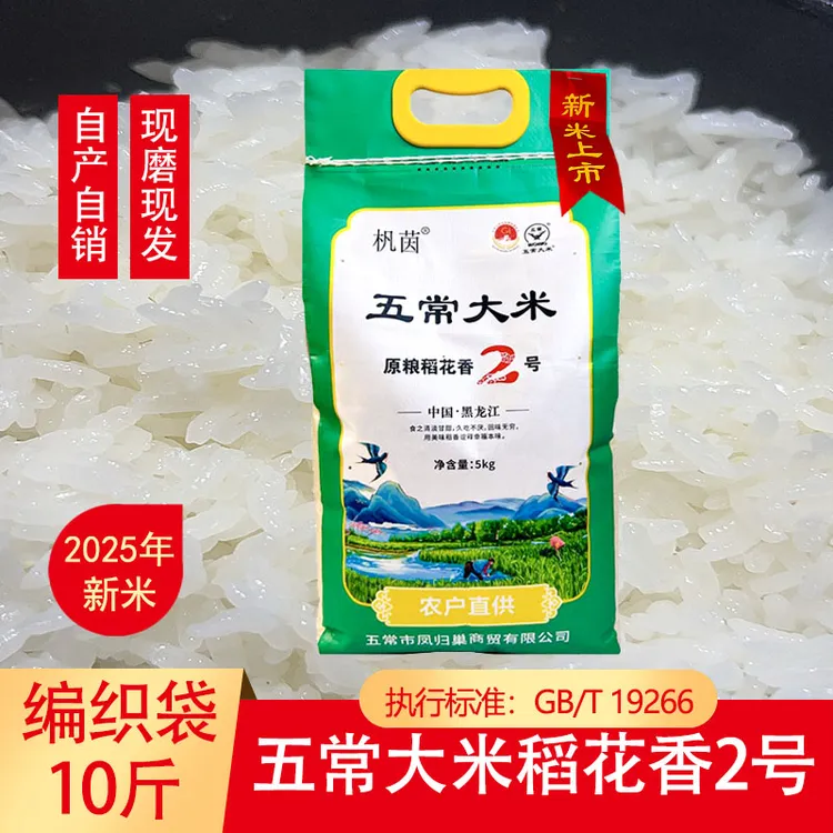 2025年新米五常大米稻花香2号10斤编织袋农户直供五常发货