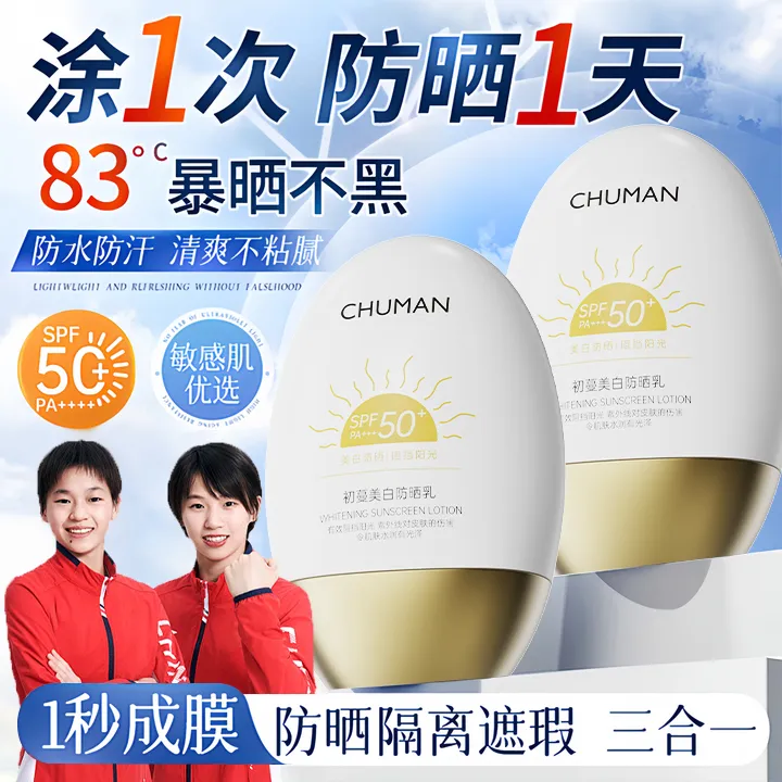 【冠军推荐】防晒霜防紫外线50倍防水防汗隔离遮瑕三合一防晒乳男女