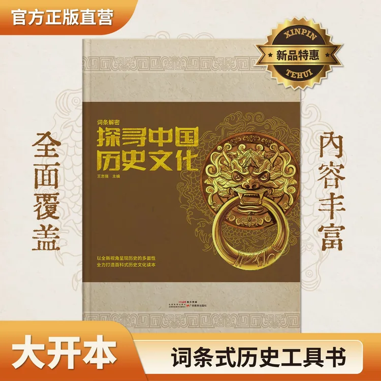 词条解密：探寻中国历史文化 一书在手 历史不再迷糊