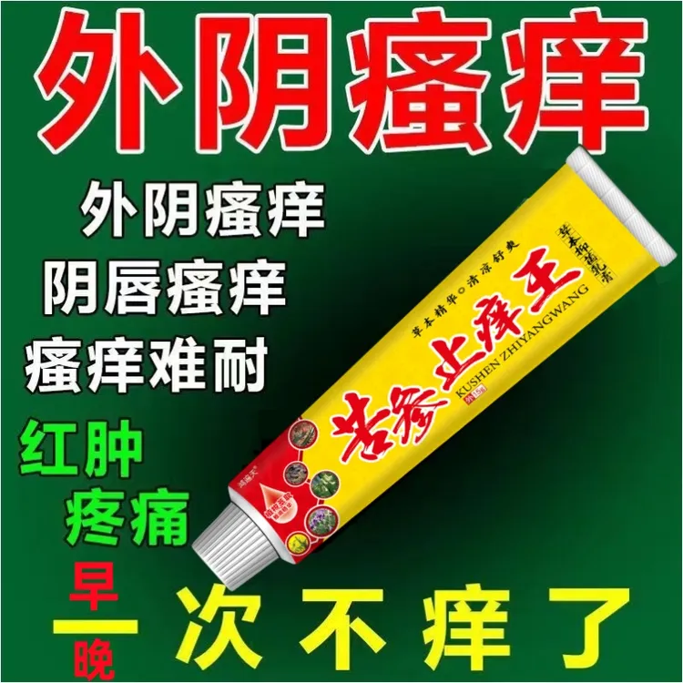 女性下面痒私部小疙瘩痒红肿疙瘩瘙痒异味阴痒护理苦参止痒王软膏