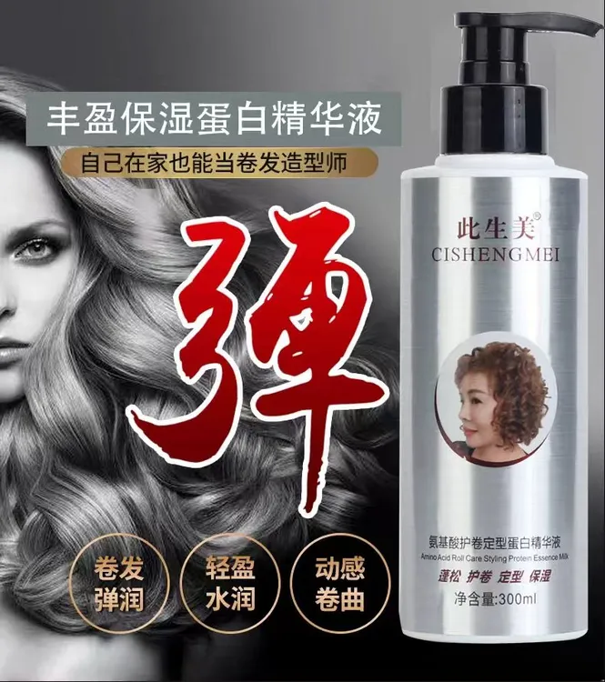 【支持试用 不满意退】此生美护卷精华液 弹力素 护发 卷发造型定型