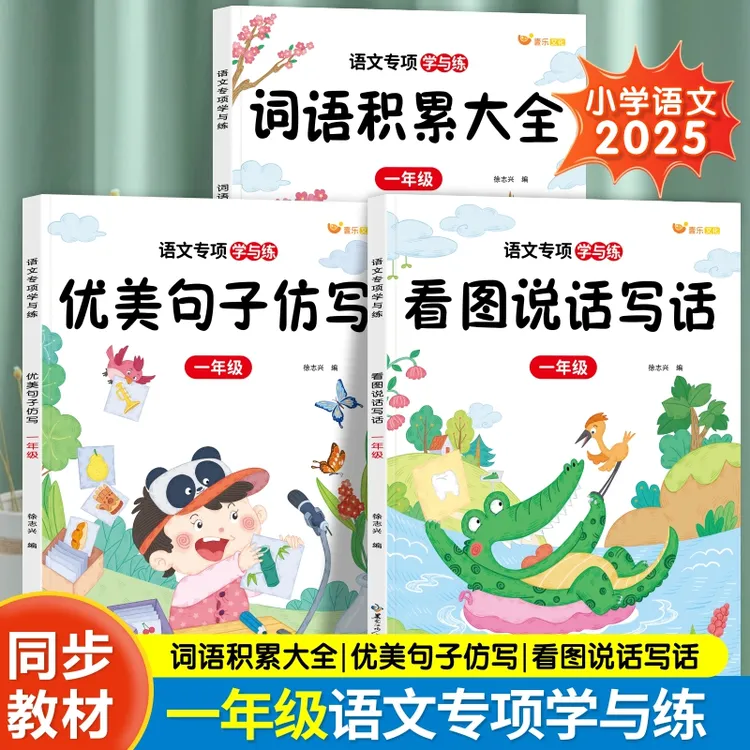 小学语文专项学与练一二年级词语积累看图写话优美句子同步课本