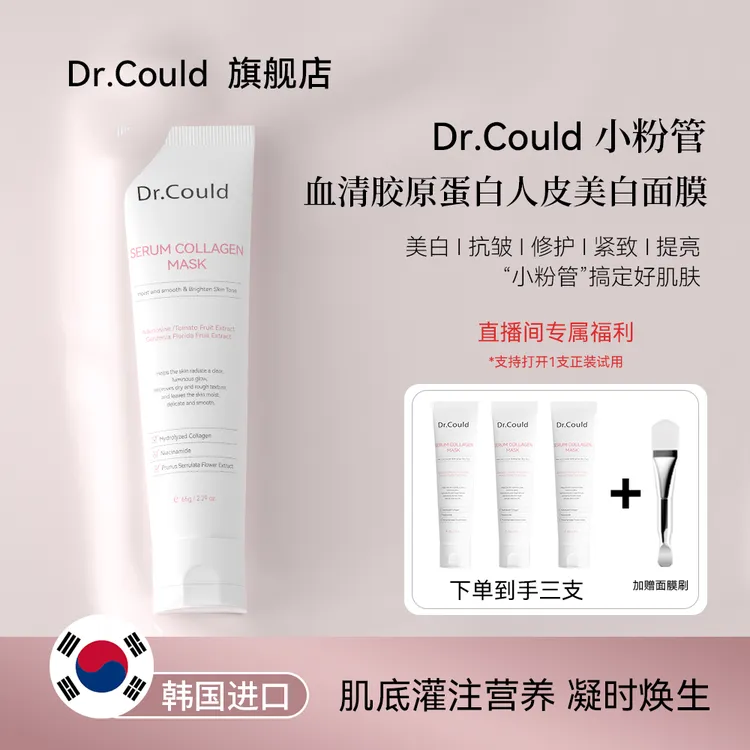 Dr.could血清胶原蛋白人皮美白面膜抗皱紧致舒缓美白涂抹撕拉面膜