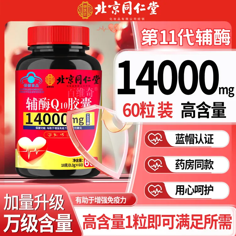 北京同仁堂辅酶Q10胶囊14000mg中老年人心脏增强免疫力抗氧化蓝帽