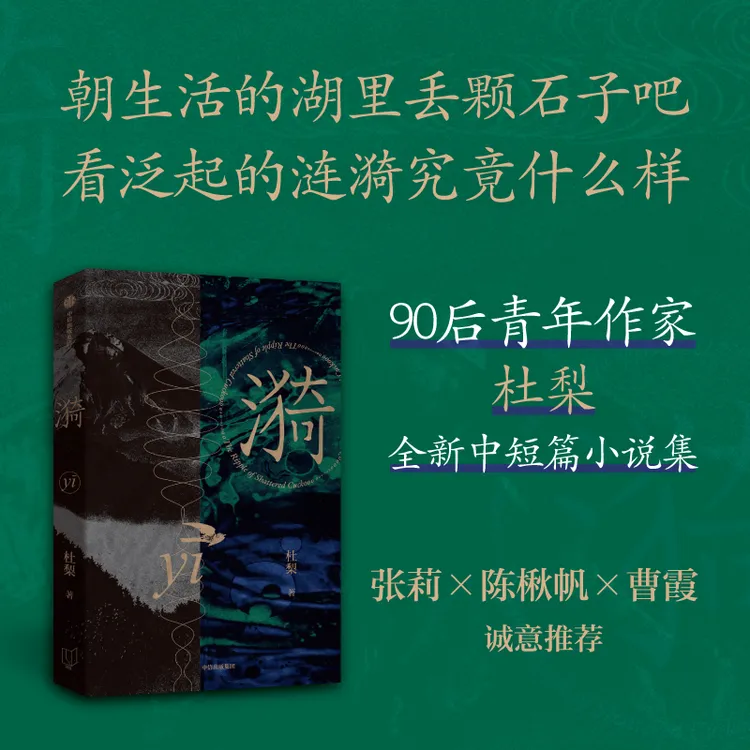 【正版新书】 漪 杜梨 中信出版社