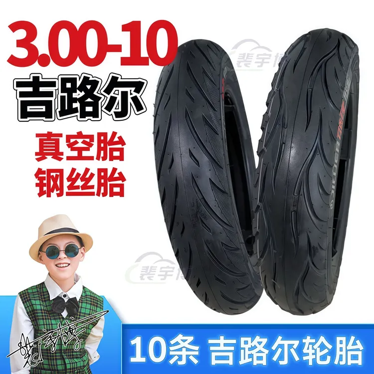 【10条】吉路尔真空胎/钢丝胎 300-10