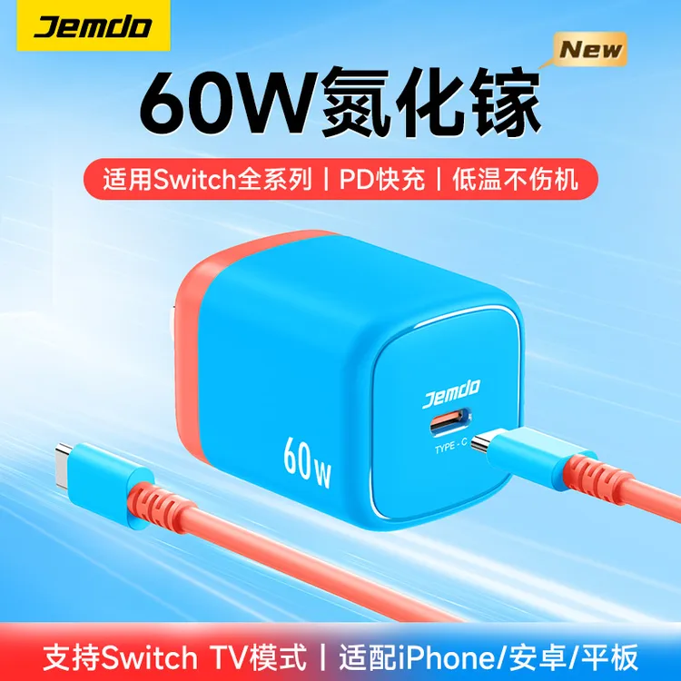 Jemdo锦读60w氮化镓充电器适用switch2电源适配器游戏便携线套装
