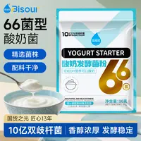 佰生优家用66菌酸奶菌粉100亿双歧杆菌早餐乳酸菌酸奶发酵剂10g