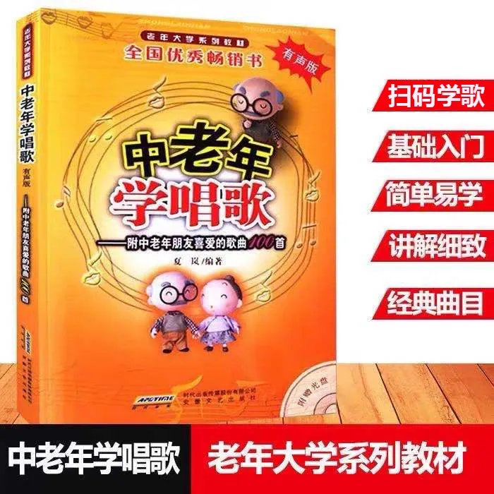 老年大学系列教材《中老年学唱歌》（有声版）3本套装