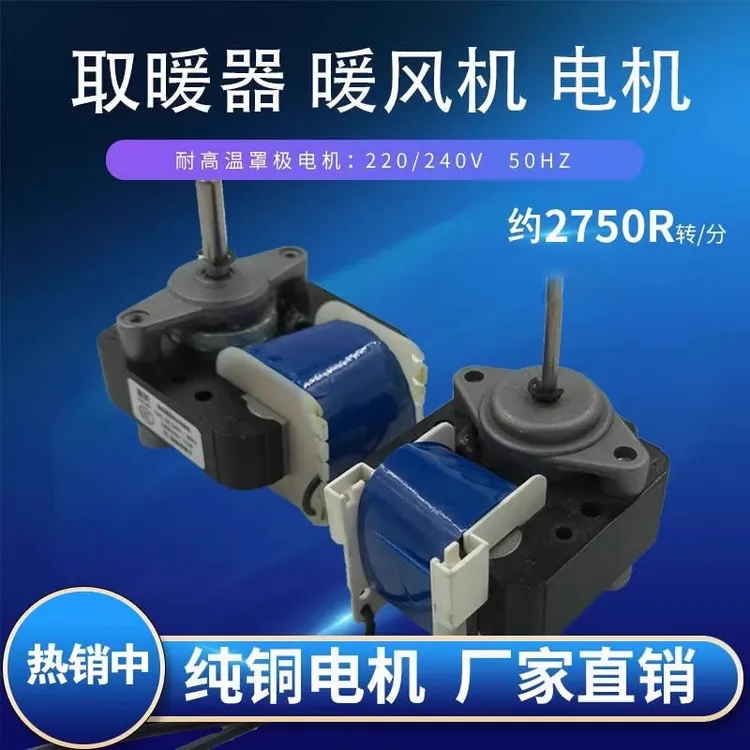 罩极异步电机YJ61及YJ48通用电机吊顶浴霸取暖器马达电动机