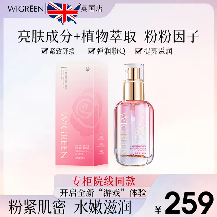 【源自英国】拍1发2  WIGREEN小花园花瓣柔嫩油