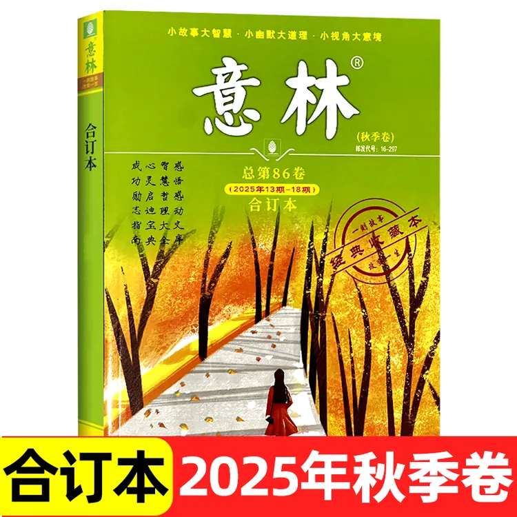 意林杂志合订本2025春夏秋冬卷中考高考版考点高票好文励志甄选