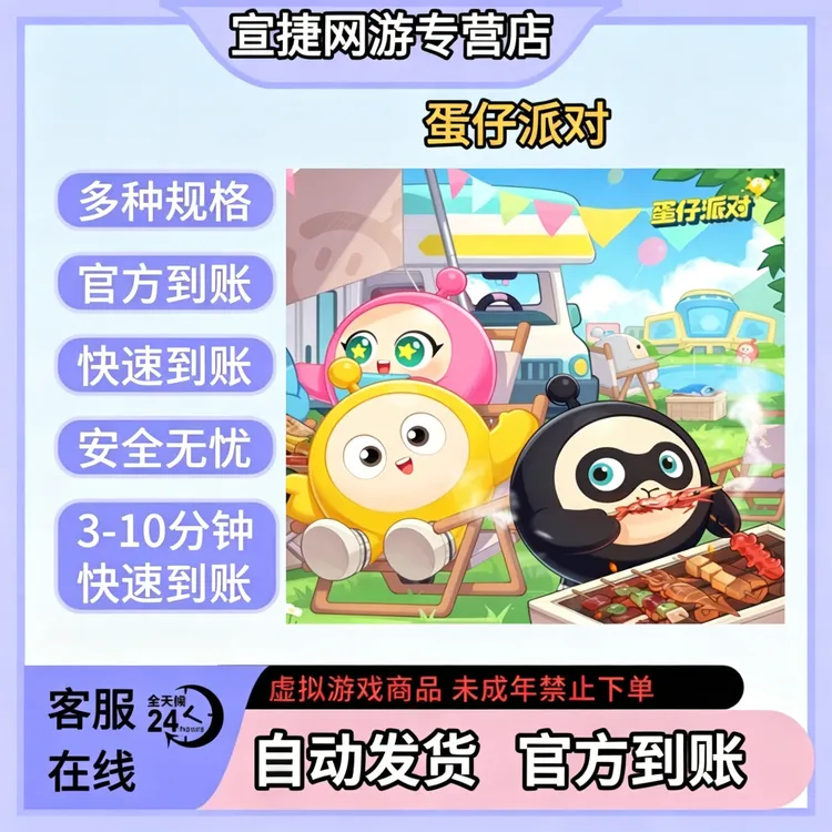 【自动发货】蛋仔派对 优惠到账 网易游戏 计入累充 安全正规