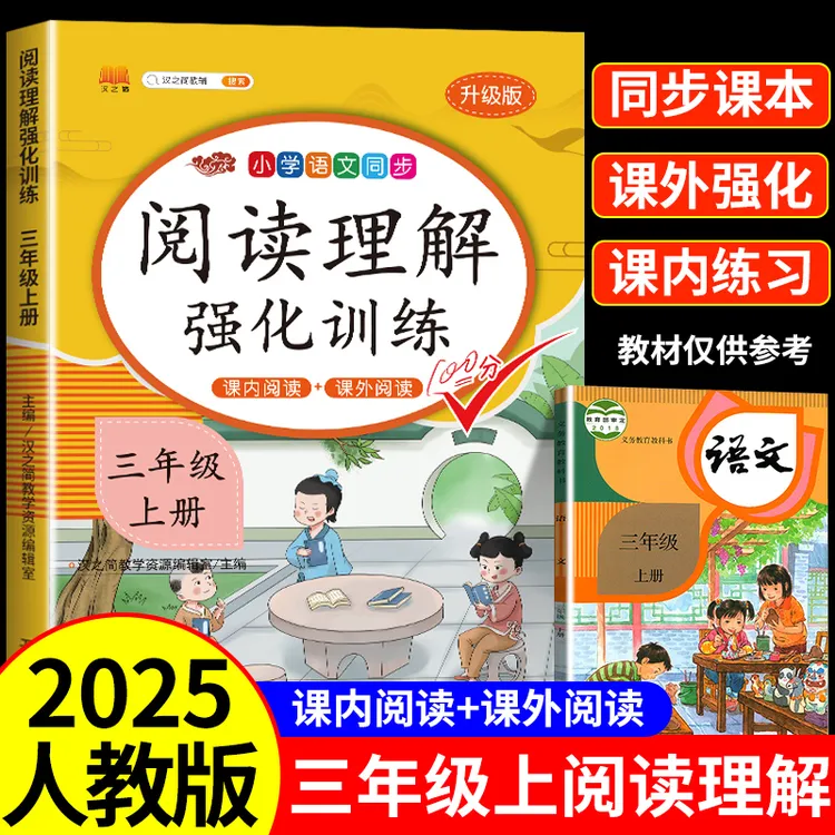 三年级阅读理解强化训练上下册人教版课内外小学语文同步专项练习