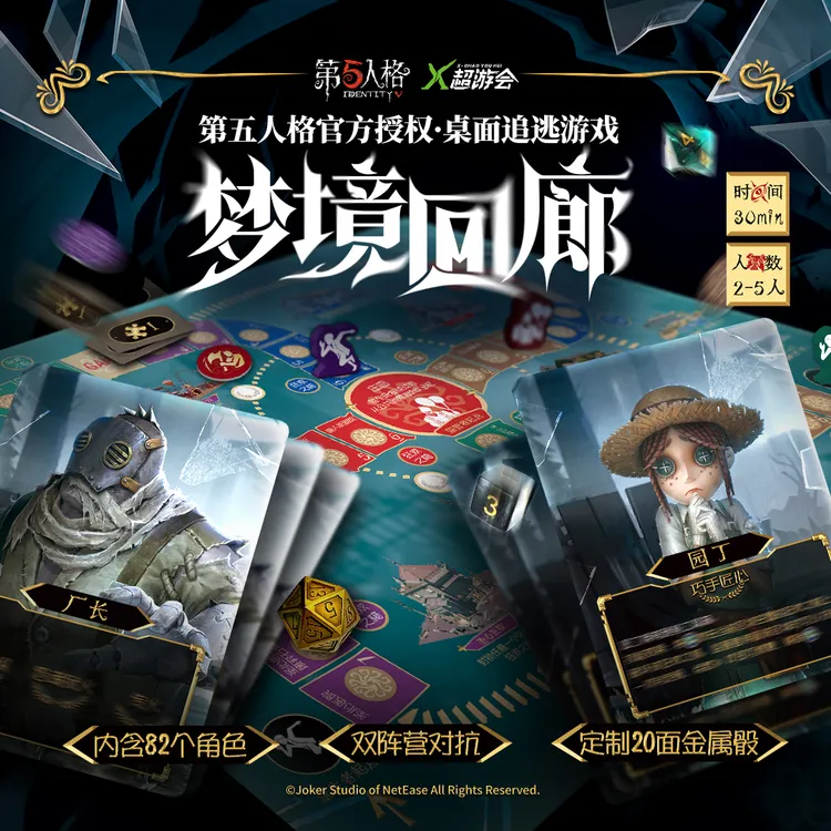 【当当】第五人格梦境回廊 82个角色 双阵营对抗定制20面金属骰正版