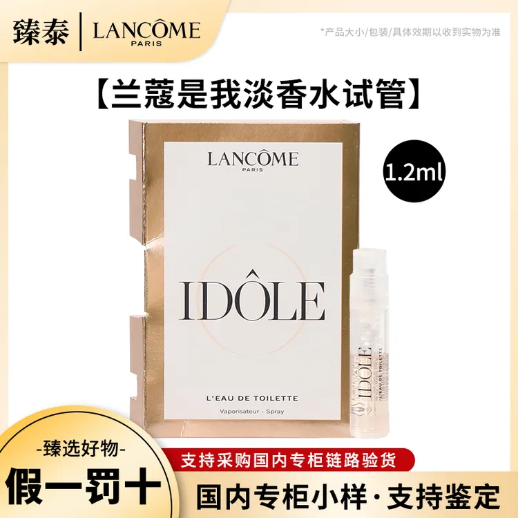 LANCOME/兰蔻idole是我香水试管小样1.2ml 香氛淡香浓香EDP EDT