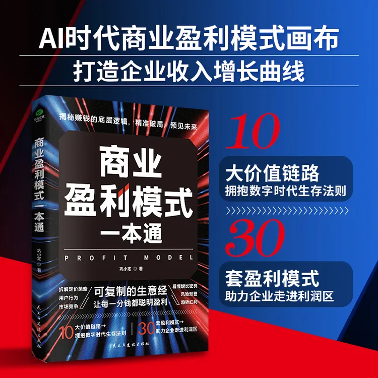 商业盈利模式一本通揭秘赚钱的底层逻辑可复制的生意经AI时代书籍